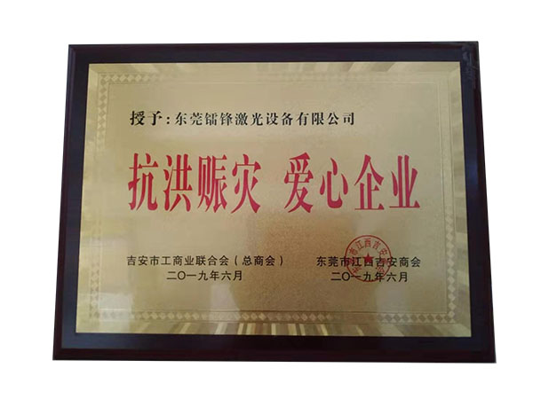 “抗洪賑災 愛(ài)心企業(yè)”榮譽(yù)證書(shū)