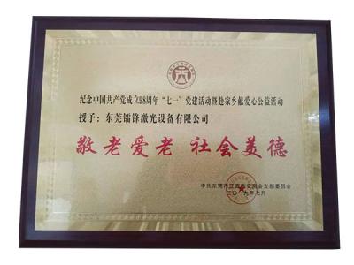 “敬老愛(ài)老 社會(huì )美德”榮譽(yù)證書(shū)