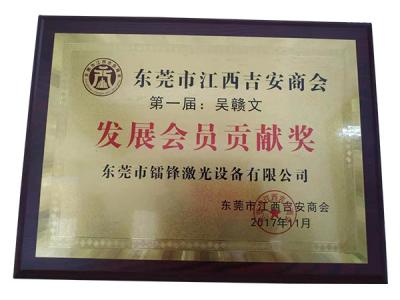 “發(fā)展會(huì )員貢獻獎”榮譽(yù)證書(shū)