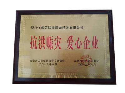 “抗洪賑災 愛(ài)心企業(yè)”榮譽(yù)證書(shū)